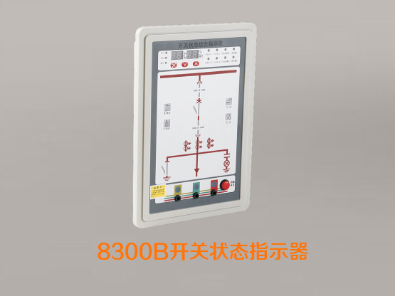 8300B开关状态指示仪