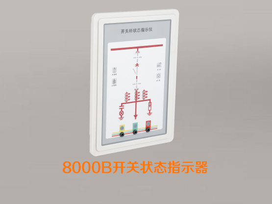 8000B开关状态指示仪